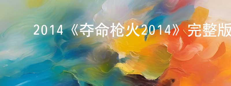 曹林妹的动漫综艺大全,2014《夺命枪火2014》完整版电影/在线观看/百度云-美剧天堂